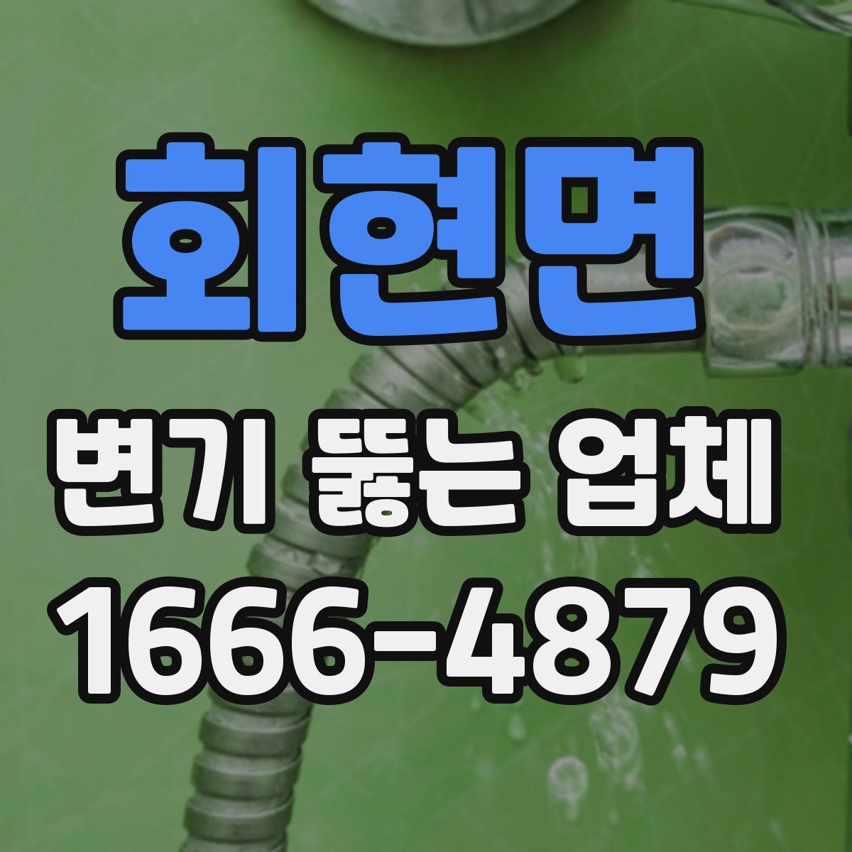 회현면 변기 뚫는 업체