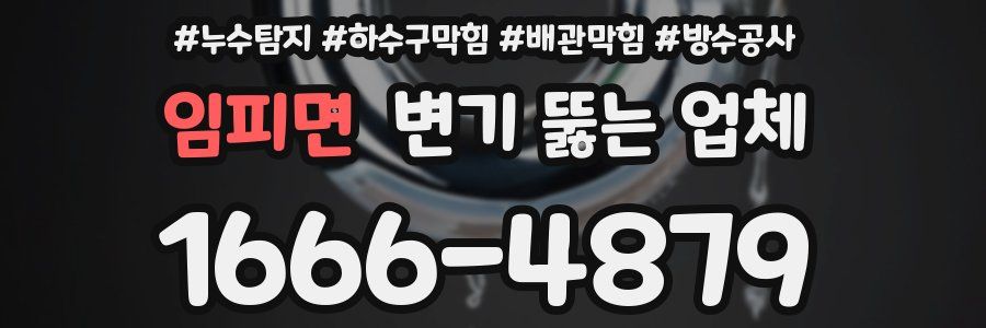 임피면 변기 뚫는 업체