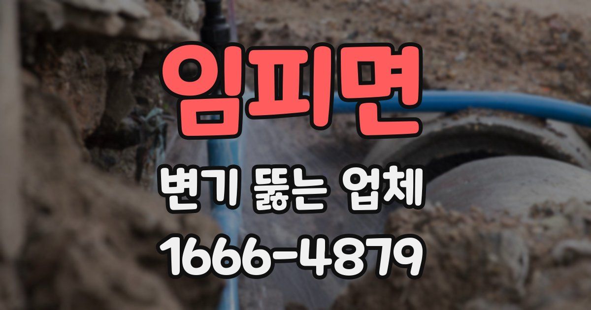 임피면 변기 뚫는 업체