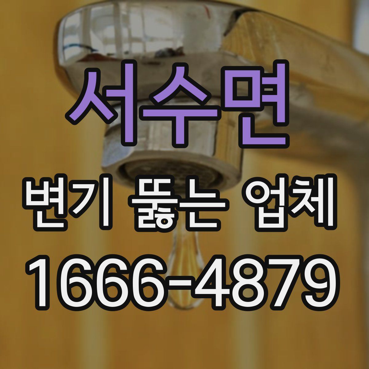 서수면 변기 뚫는 업체