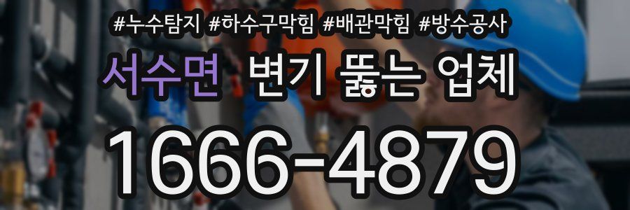 서수면 변기 뚫는 업체