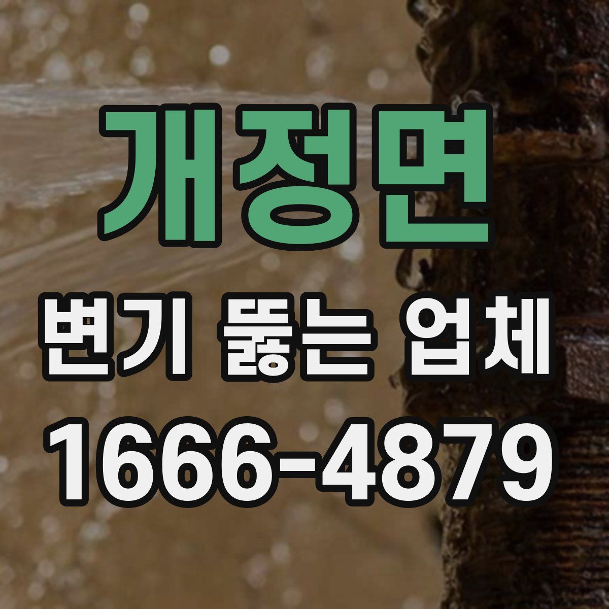 개정면 변기 뚫는 업체
