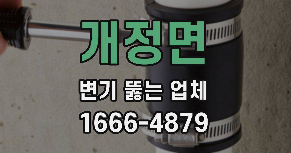 개정면 변기 뚫는 업체