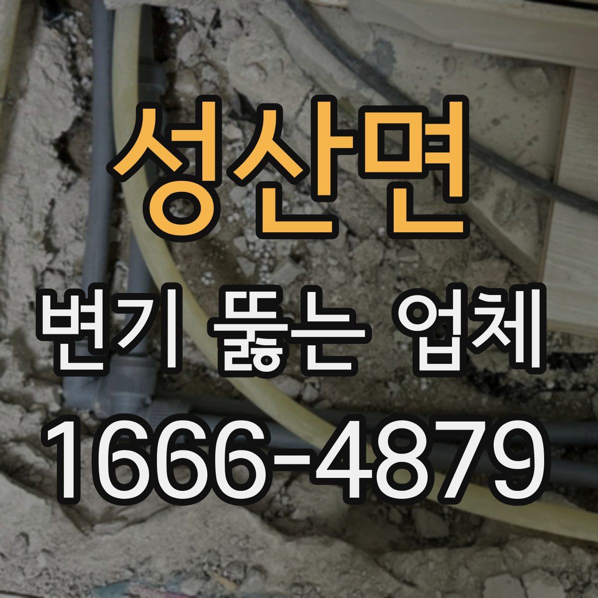 성산면 변기 뚫는 업체