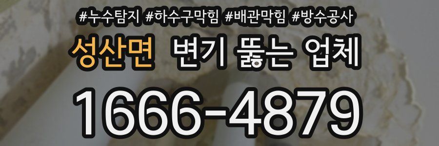 성산면 변기 뚫는 업체