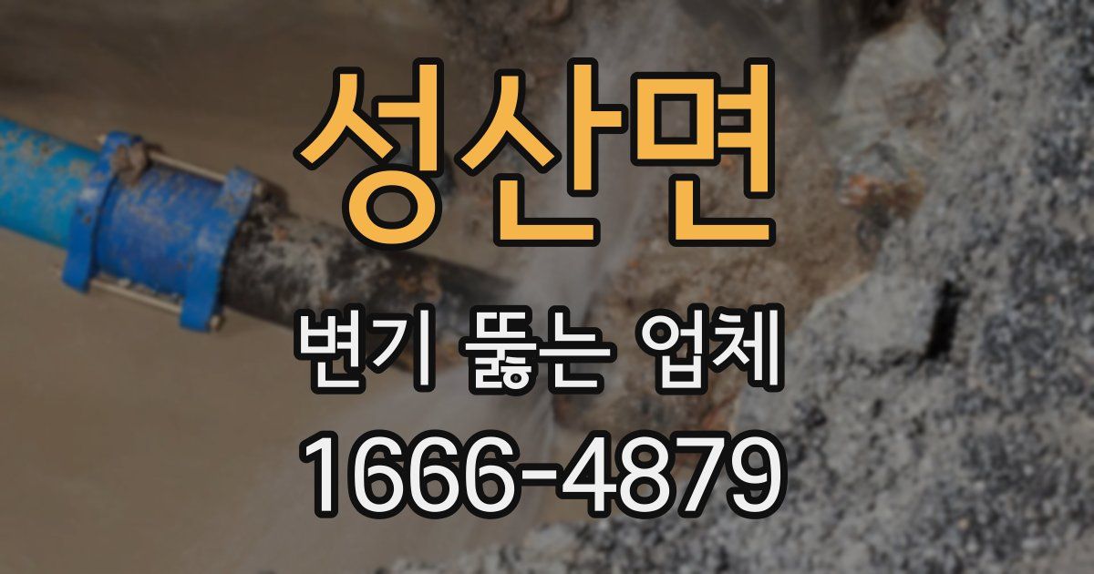 성산면 변기 뚫는 업체