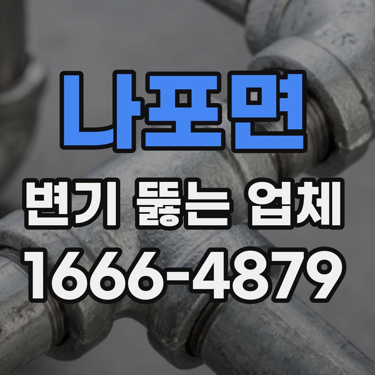 나포면 변기 뚫는 업체