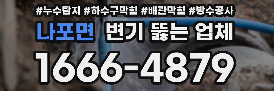 나포면 변기 뚫는 업체
