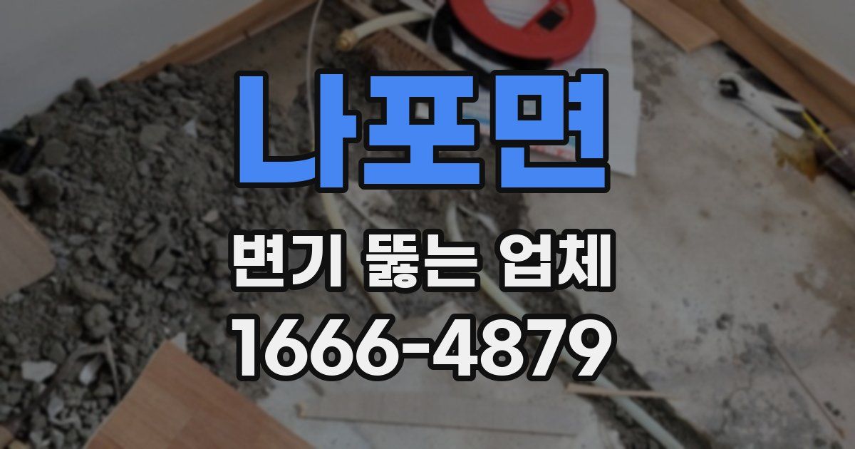 나포면 변기 뚫는 업체