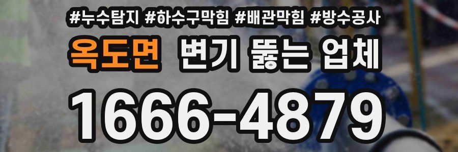 옥도면 변기 뚫는 업체
