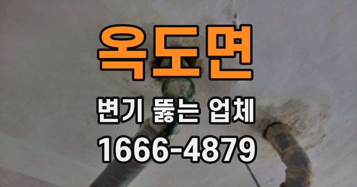 옥도면 변기 뚫는 업체