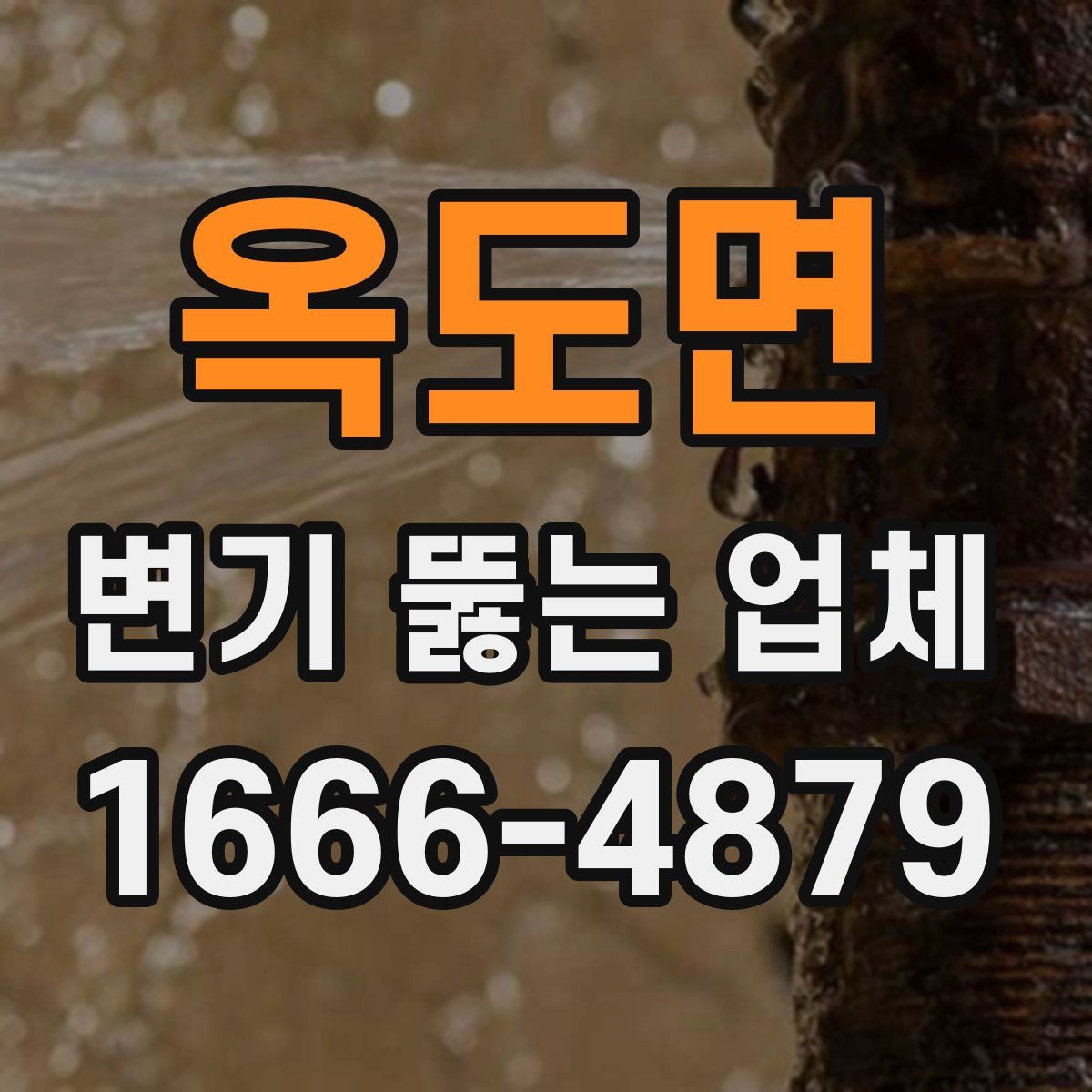 옥도면 변기 뚫는 업체