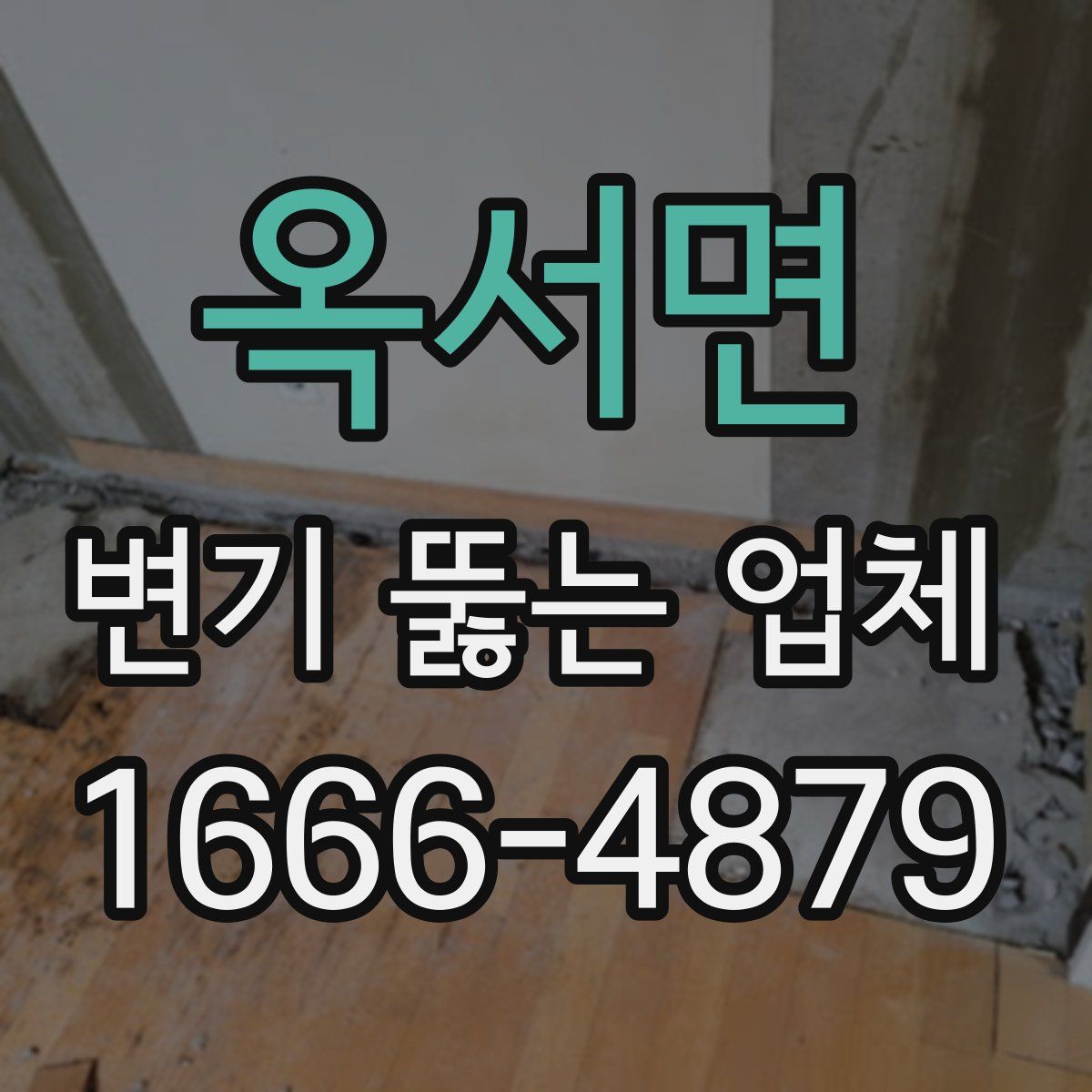 옥서면 변기 뚫는 업체