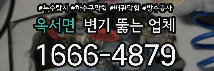 옥서면 변기 뚫는 업체