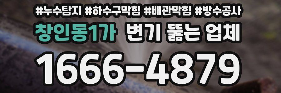 창인동1가 변기 뚫는 업체