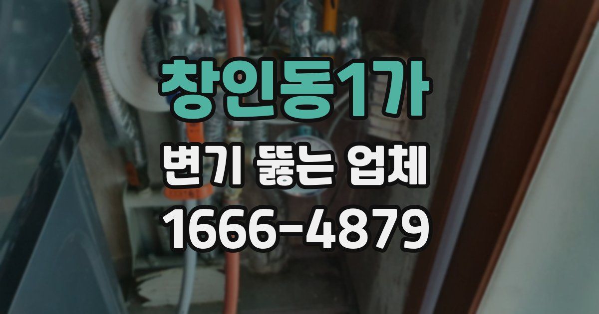 창인동1가 변기 뚫는 업체