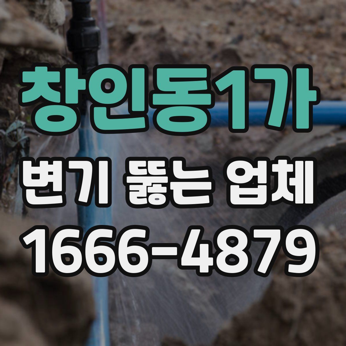 창인동1가 변기 뚫는 업체