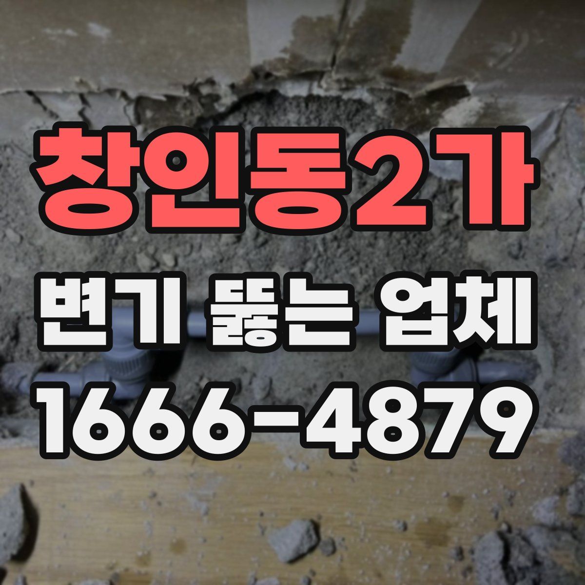 창인동2가 변기 뚫는 업체