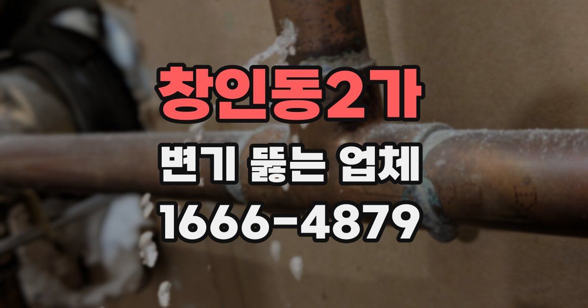 창인동2가 변기 뚫는 업체