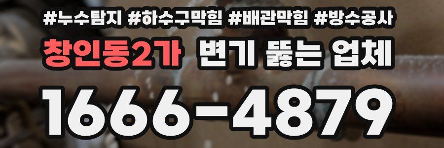 창인동2가 변기 뚫는 업체