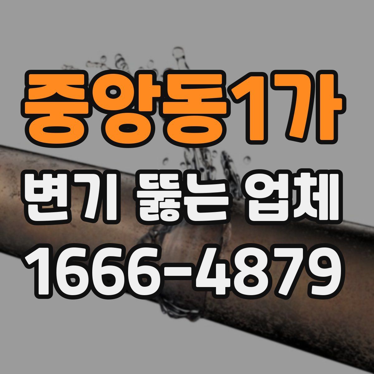 중앙동1가 변기 뚫는 업체