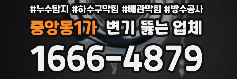 중앙동1가 변기 뚫는 업체