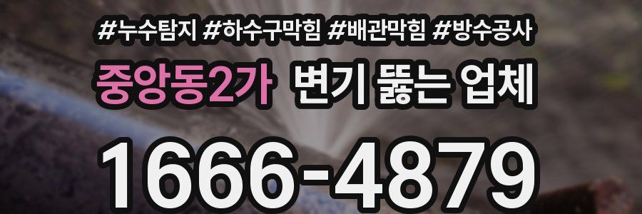 중앙동2가 변기 뚫는 업체