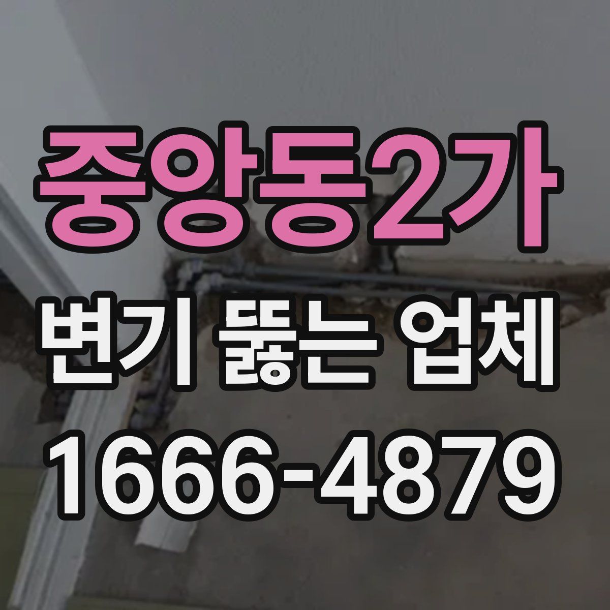 중앙동2가 변기 뚫는 업체
