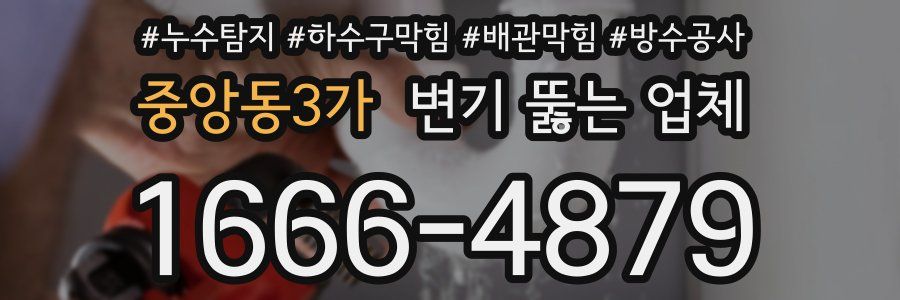 중앙동3가 변기 뚫는 업체