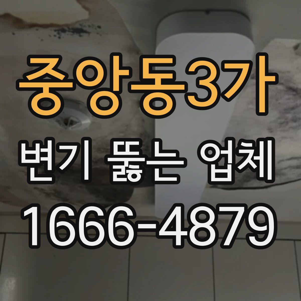 중앙동3가 변기 뚫는 업체
