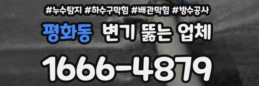 평화동 변기 뚫는 업체