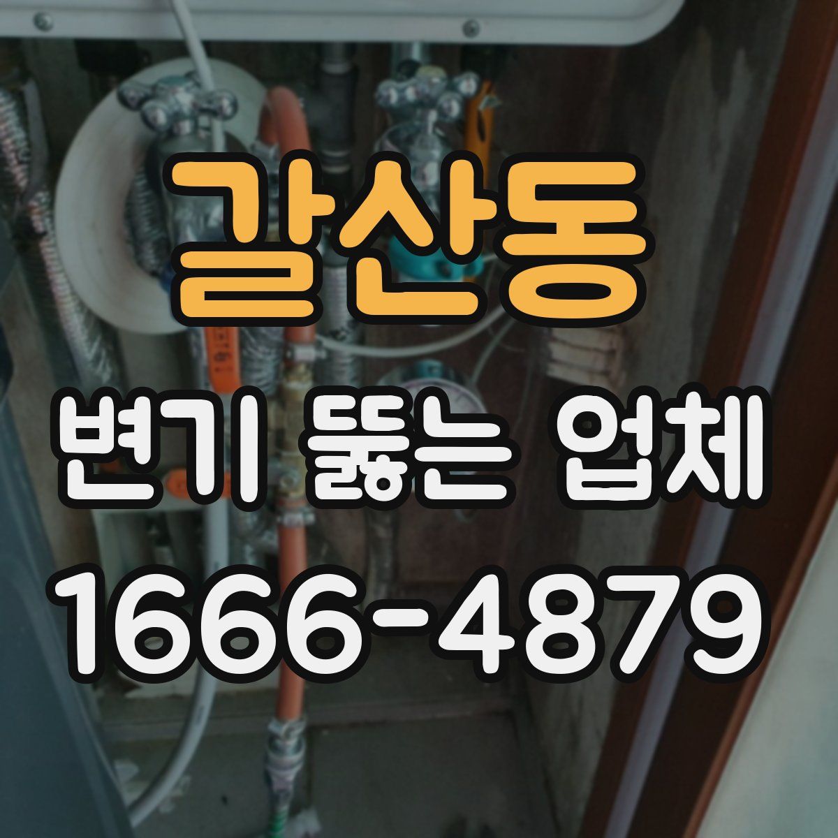 갈산동 변기 뚫는 업체