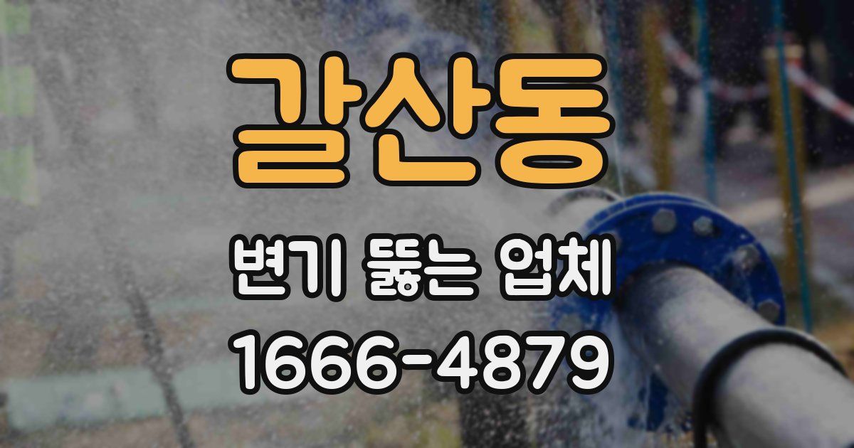 갈산동 변기 뚫는 업체