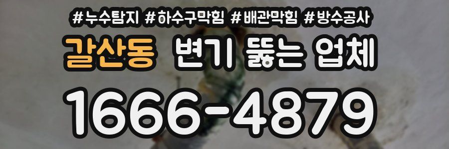 갈산동 변기 뚫는 업체