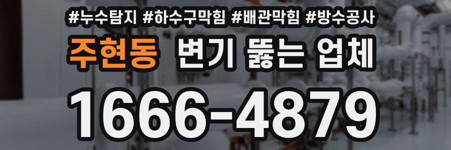 주현동 변기 뚫는 업체
