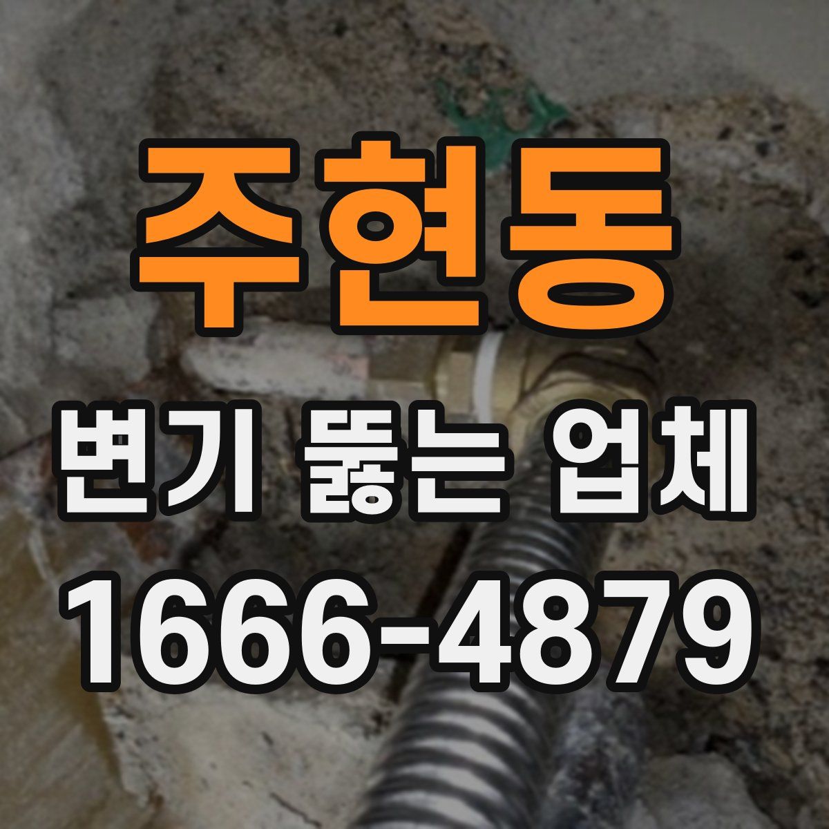 주현동 변기 뚫는 업체
