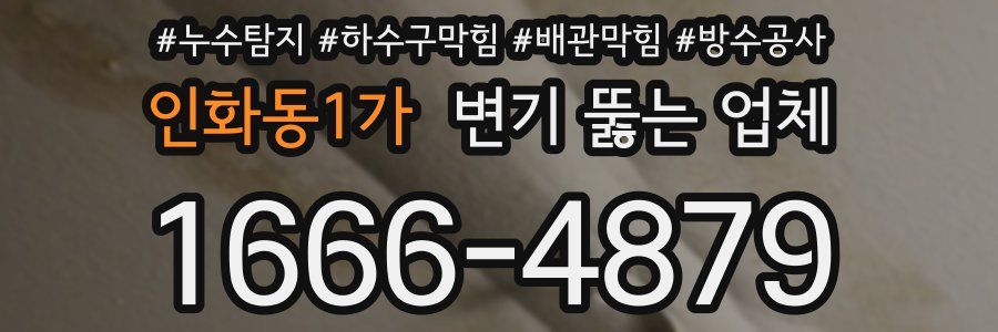 인화동1가 변기 뚫는 업체