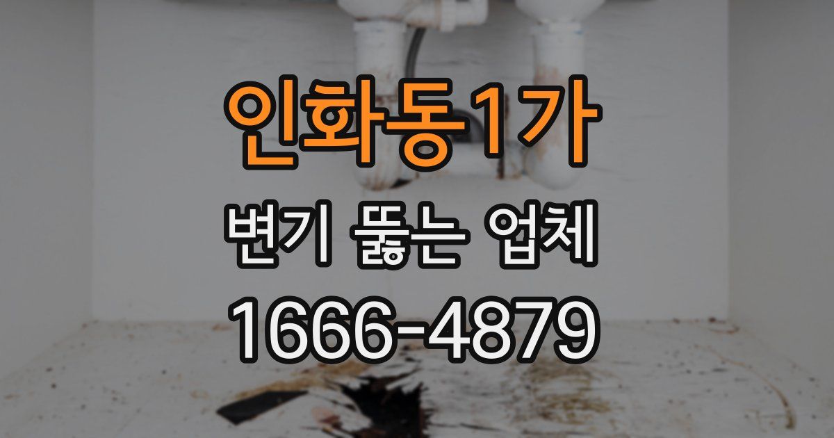 인화동1가 변기 뚫는 업체
