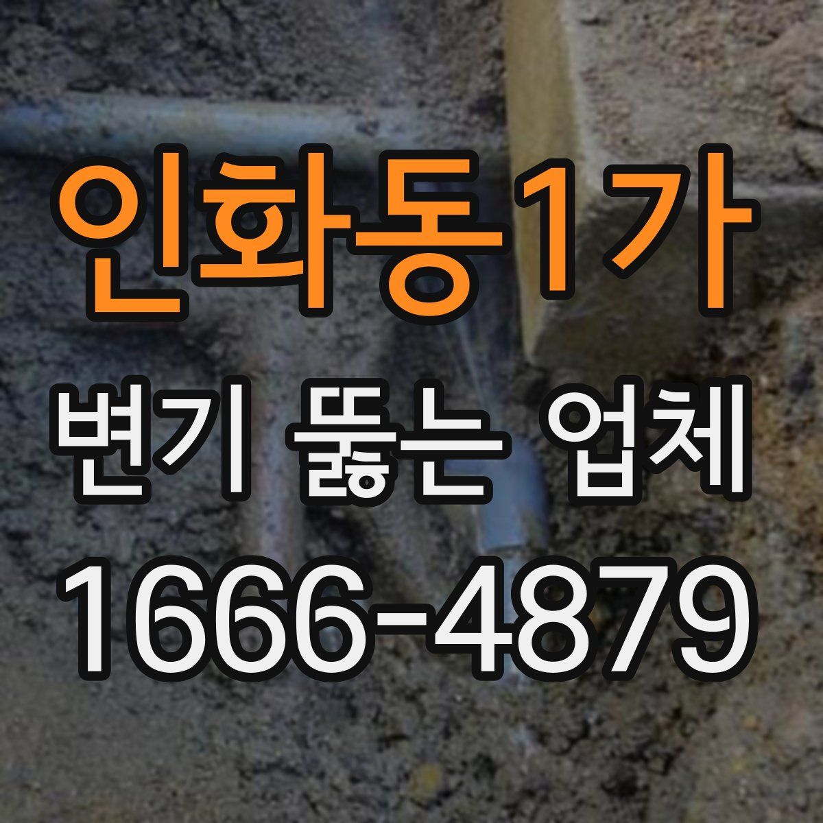 인화동1가 변기 뚫는 업체