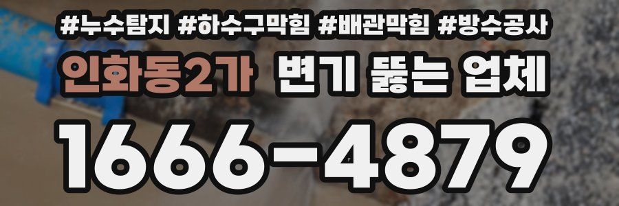인화동2가 변기 뚫는 업체