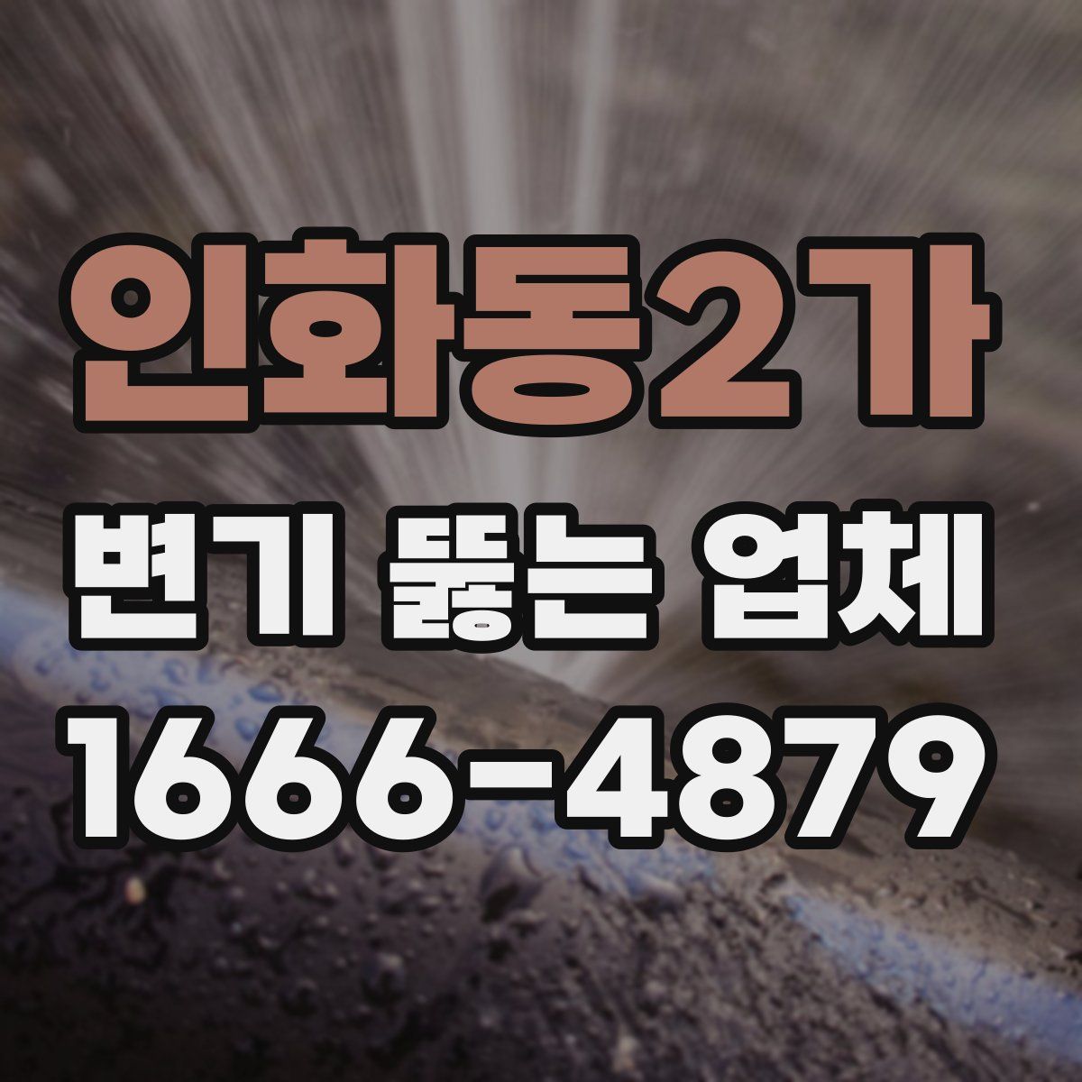 인화동2가 변기 뚫는 업체