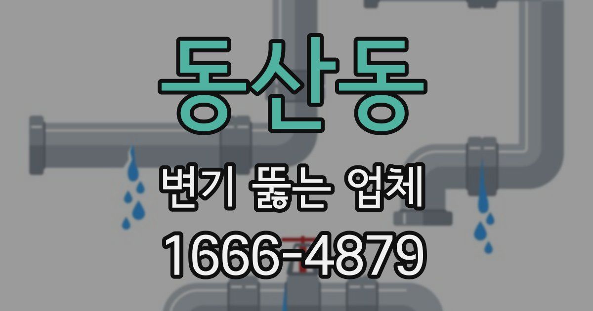 동산동 변기 뚫는 업체