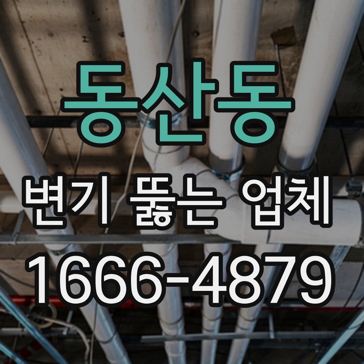 동산동 변기 뚫는 업체