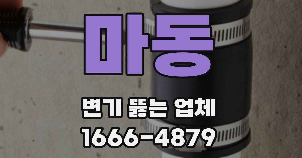 마동 변기 뚫는 업체