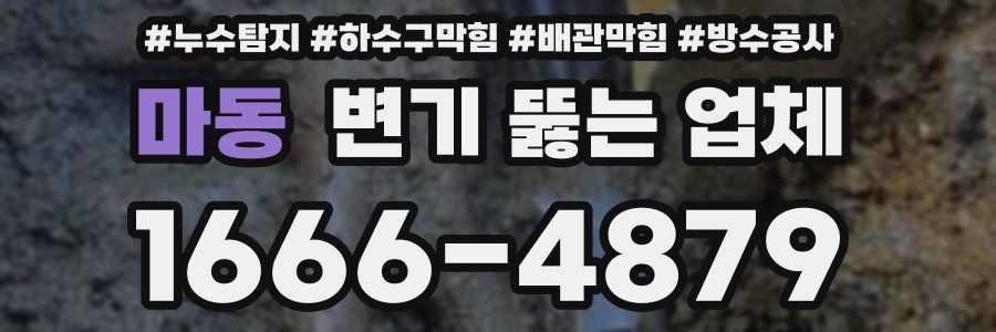마동 변기 뚫는 업체