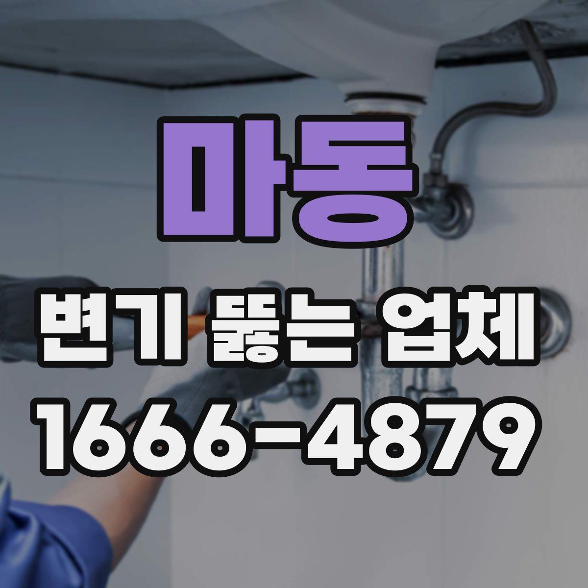 마동 변기 뚫는 업체