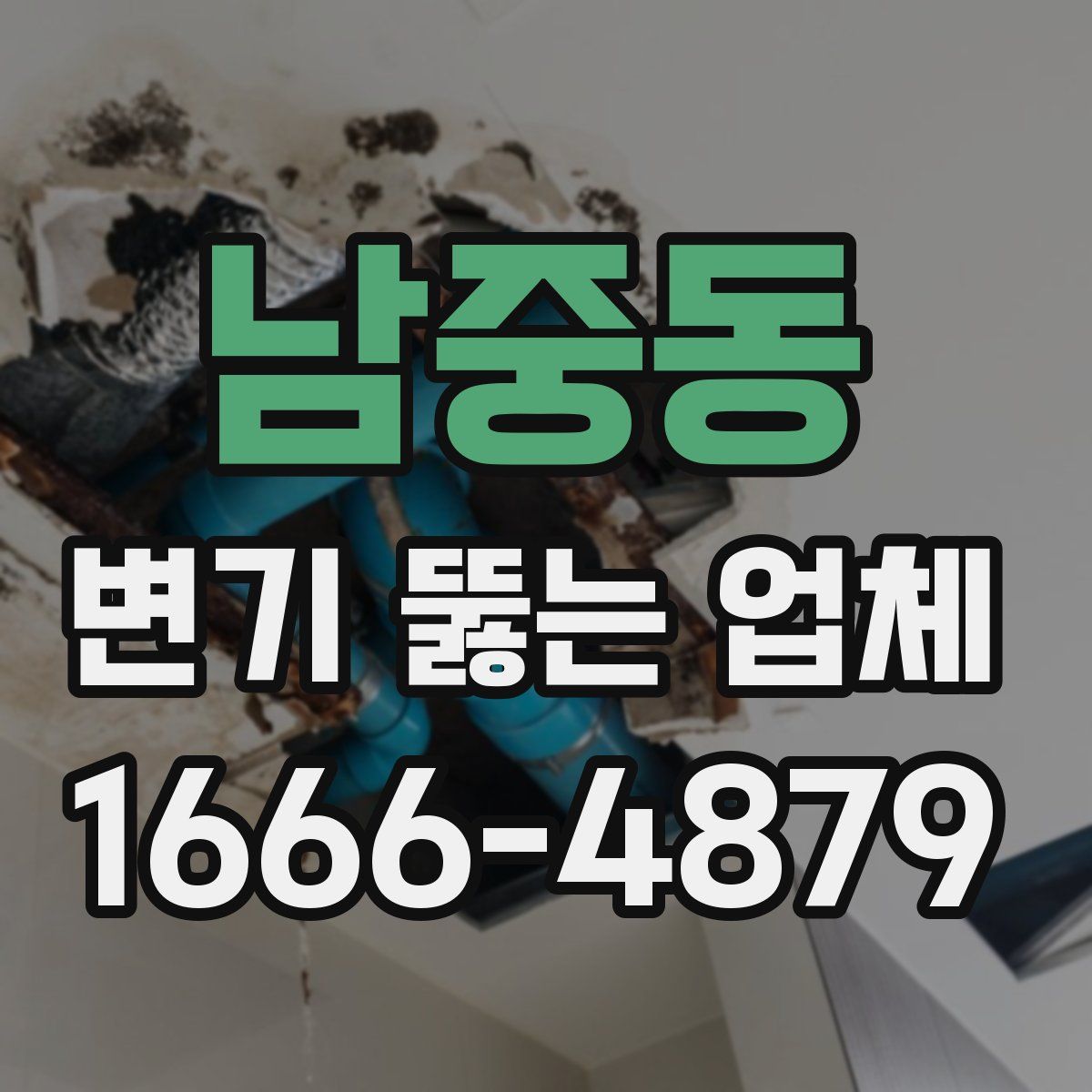 남중동 변기 뚫는 업체