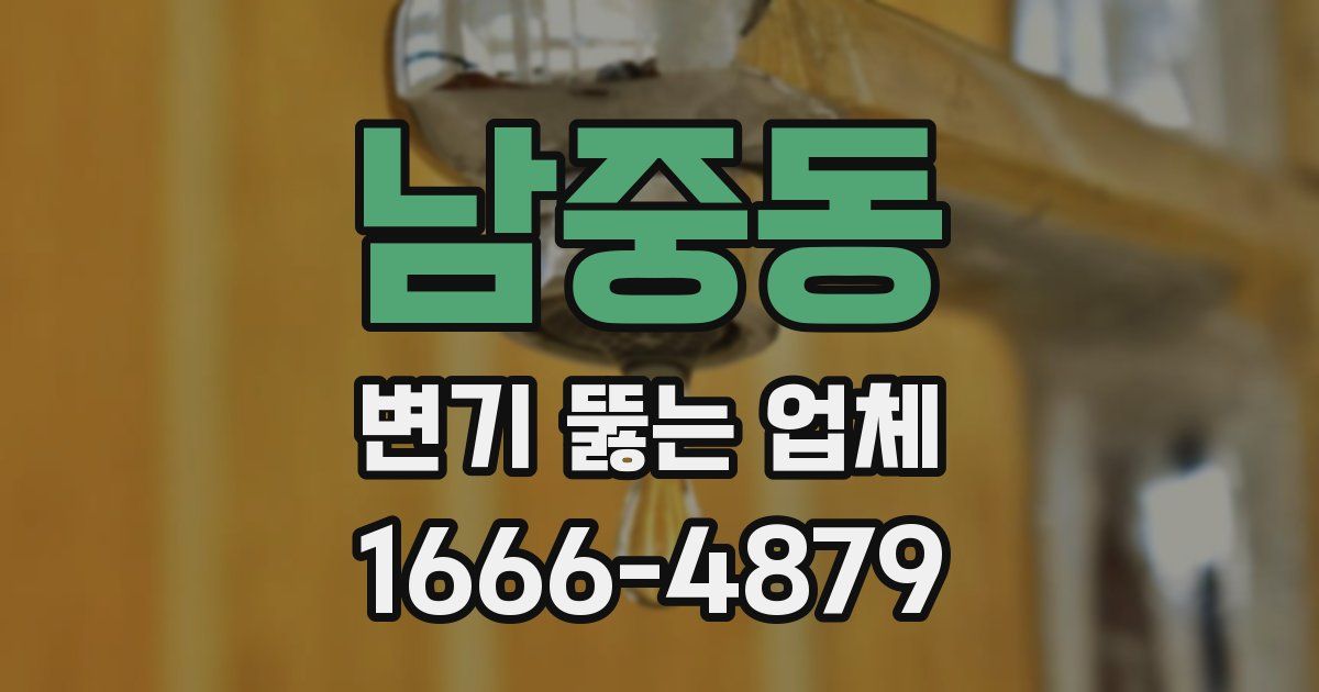 남중동 변기 뚫는 업체