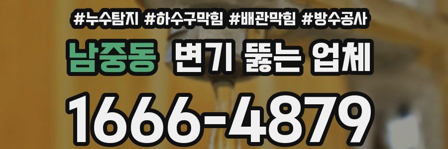남중동 변기 뚫는 업체
