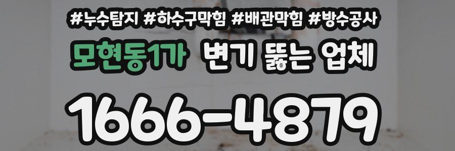모현동1가 변기 뚫는 업체